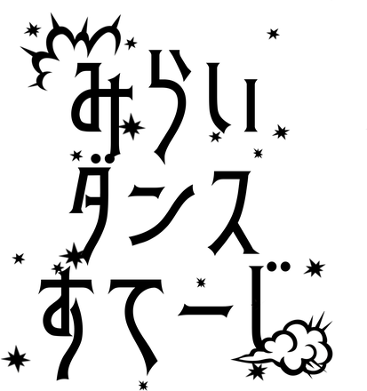 みらいダンスすてーじ