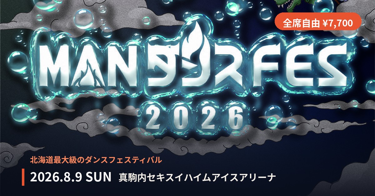 MANダンスFES 2026
